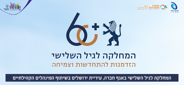 רכזי מתנדבים גיל שלישי עיריית ירושלים